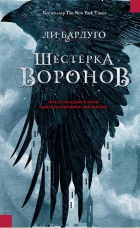 Ли Бардуго - Шестерка воронов (2 книги) (2017-2018)