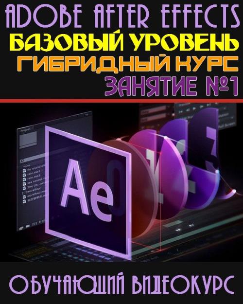 Adobe After Effects: базовый уровень. Гибридный курс. Занятие №1 (2019) FullHD