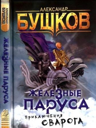Бушков А. - Сварог (14 книг) (2013–2019)