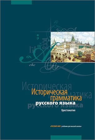 Историческая грамматика русского языка: учебник
