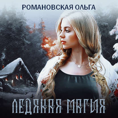 Романовская Ольга - Ледяная магия (Аудиокнига)