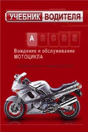 Ксенофонтов И.В. - Учебник водителя. Вождение и обслуживание мотоцикла
