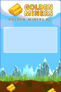 Golden-Miners.ru - Золотые Гномы 6beae83f9dd49670cdc77d101d32c0ab