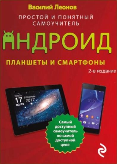 Василий Леонов - Планшеты и смартфоны на Android. Простой и понятный самоучитель