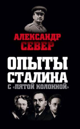 Север Александр - Опыты Сталина с «пятой колонной» (2016)