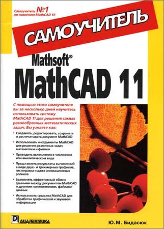 Самоучитель Mathsoft MathCAD 11