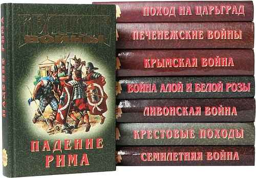 Серия "Великие войны" в 8 томах