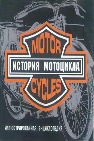 История мотоцикла. Иллюстрированная энциклопедия