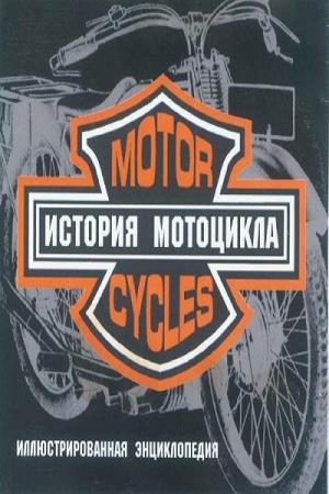 История мотоцикла. Иллюстрированная энциклопедия