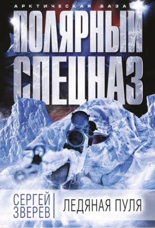 Сергей Зверев - Арктическая база. Полярный спецназ (8 книг) (2016-2018)