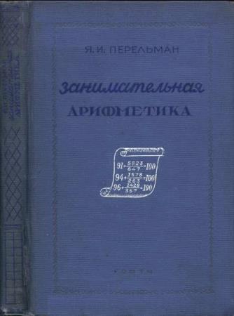 Перельман - Занимательная арифметика (3 книги) (1938, 1954)
