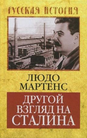Людо Мартенс - Другой взгляд на Сталина (2015)