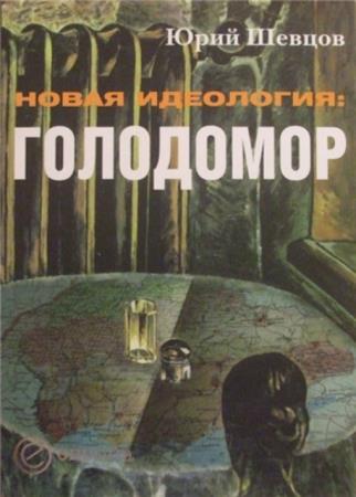 Юрий Шевцов - Новая идеология: голодомор (2009)