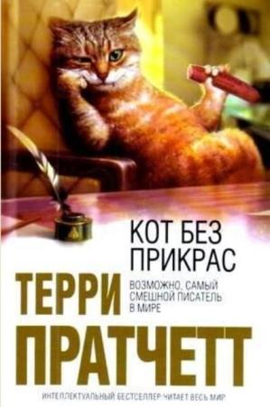 Терри Пратчетт - Собрание сочинений (72 книги) (2006-2019)