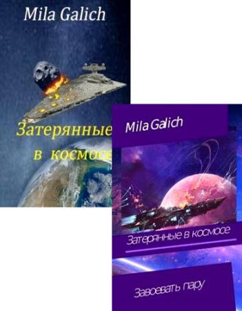 Mila Galich. Затерянные в космосе. Сборник книг