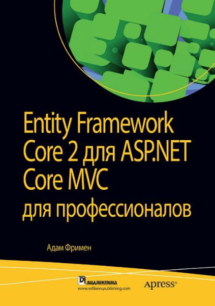 Entity Framework Core 2 для ASP.NET Core MVC для профессионалов (2019) PDF