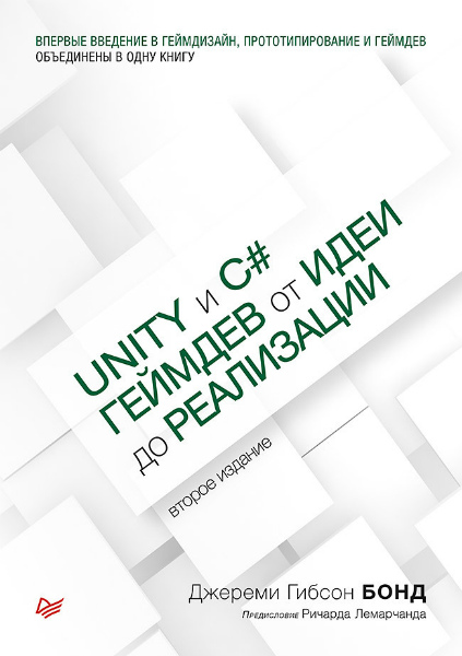 Unity и С# Геймдев от идеи до реализации (2019) PDF