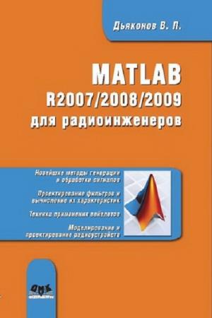 Дьяконов В.П. - MATLAB R2007/2008/2009 для радиоинженеров