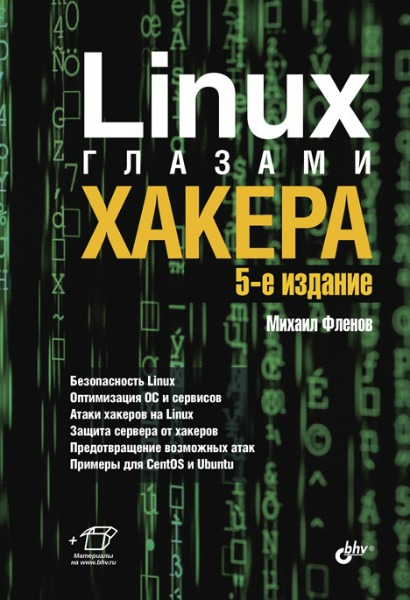 Linux глазами хакера. 5-е издание (2019) PDF
