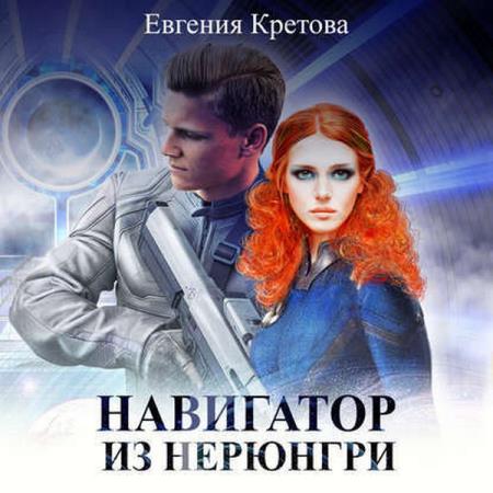 Евгения Кретова - Навигатор из Нерюнгри (2019) аудиокнига