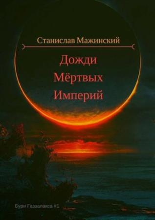 Мажинский Станислав - Дожди мертвых империй (2017)