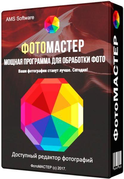 ФотоМАСТЕР 7.0 RePack & Portable by TryRooM