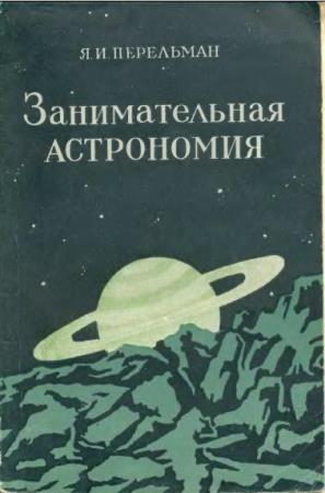 Перельман - Занимательная астрономия (1954)