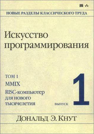 Искусство программирования. Том 1. Выпуск 1. MMIX RISC-компьютер для нового тысячелетия