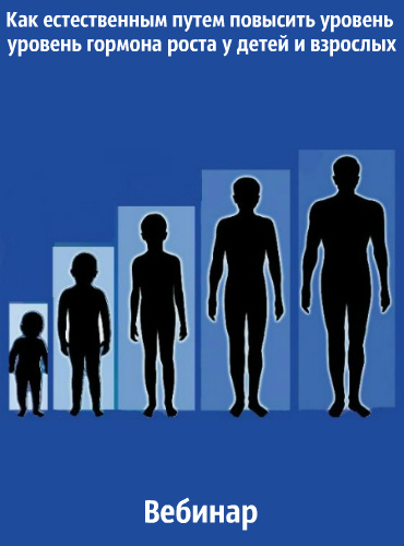 Как естественным путем повысить уровень гормона роста у детей и взрослых. Вебинар (2019)