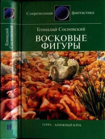 Сосновский Г. - Восковые фигуры (2004)