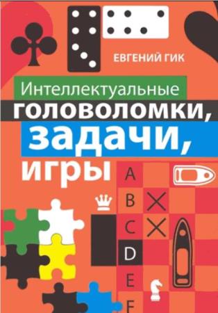 Шахматный калейдоскоп. Сборник книг (38 книг) (1976-2016)