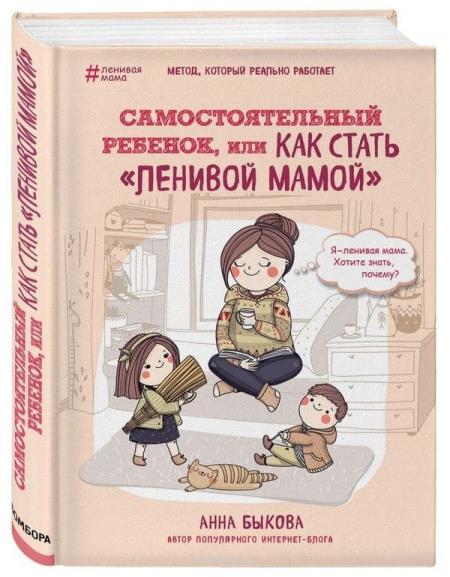 Анна Быкова - Самостоятельный ребенок, или как стать ленивой мамой
