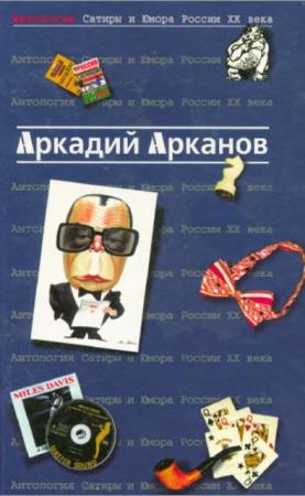 Антология сатиры и юмора России XX века (11 книг) (2001-2010)