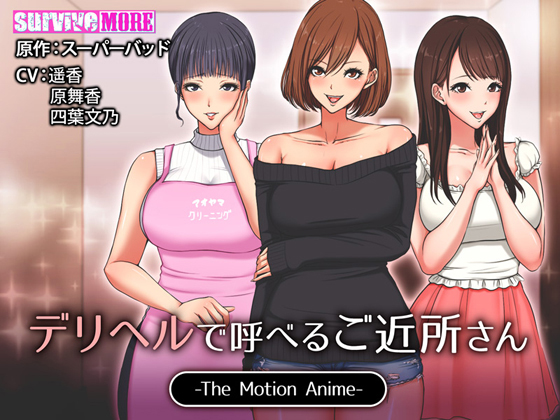 Neighborhood the motion anime to be able to call in delivery health (survive more) (ep. 1 of 1) [cen] [2019, big breast, housewives, oral, paizuri, creampie, WEB-DL] [jap] [720p]