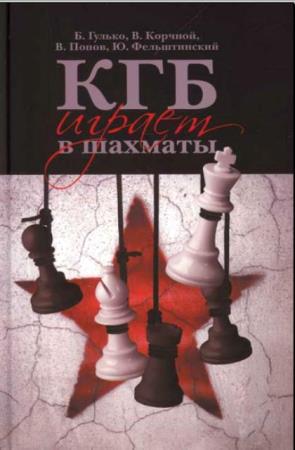 Борис Гулько, Виктор Корчной, Владимир Попов, Юрий Фельштинский - КГБ играет в шахматы (2010)