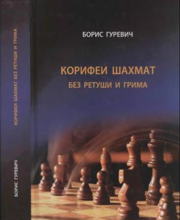 Борис Гуревич - Корифеи шахмат без ретуши и грима (2011)