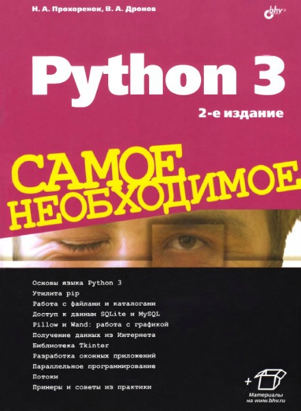 Python 3. Самое необходимое. 2-е издание (2019) PDF