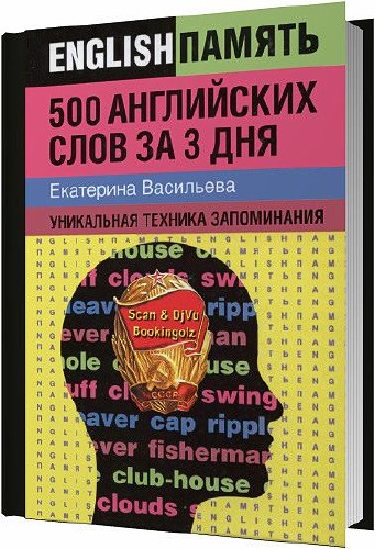 Екатерина Васильева - 500 английских слов за 3 дня: уникальная техника запоминания  (2012) 