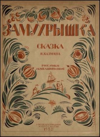 Казмин Н. - Замухрышка (1923)