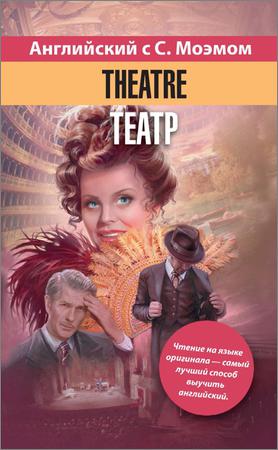 Английский язык с С. Моэмом. Theatre/Театр