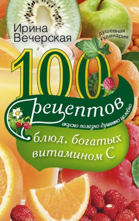 100 рецептов блюд, богатых витамином С (2014)