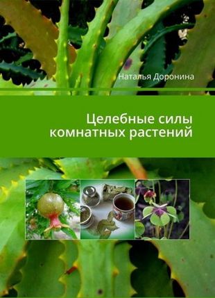 Наталья Доронина - Целебные силы комнатных растений (2019)