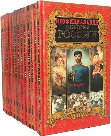 Неофициальная история России в 14 томах