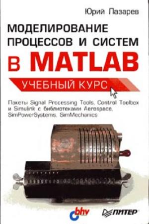 Лазарев Ю. - Mоделирование процессов и систем в MATLAB. Учебный курс