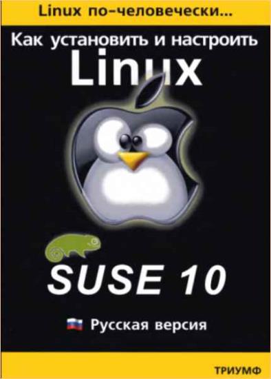  Артман Борис - Как установить и настроить Linux Suse 10