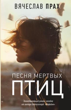 Вячеслав Прах - Собрание сочинений (7 книг) (2015-2019)