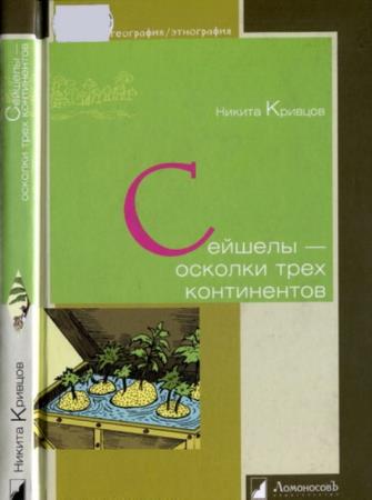 Кривцов Н. - Сейшелы - осколки трех континентов (2011)