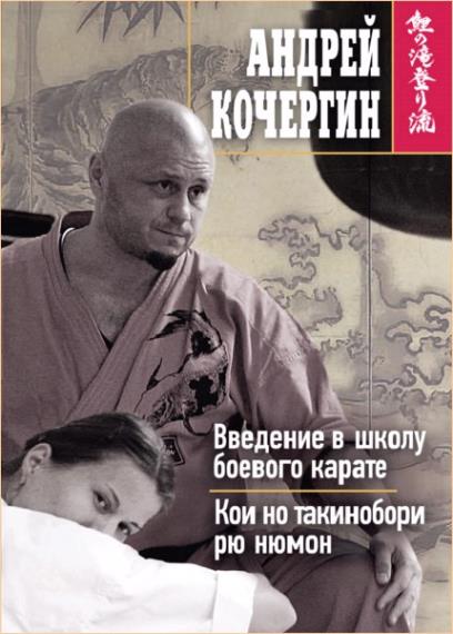 Андрей Кочергин - Введение в школу боевого каратэ. Кои но такинобори рю нюмон