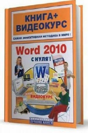 Баратов Ю.И. - Word 2010 с нуля!