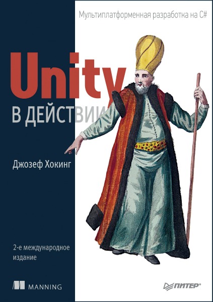 Unity в действии. Мультиплатформенная разработка на C#. 2-е межд. издание (2019) PDF